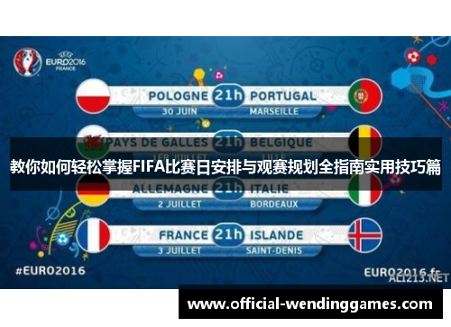 教你如何轻松掌握FIFA比赛日安排与观赛规划全指南实用技巧篇
