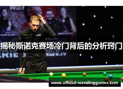揭秘斯诺克赛场冷门背后的分析窍门