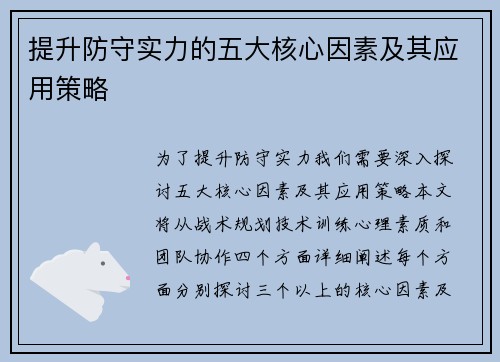 提升防守实力的五大核心因素及其应用策略