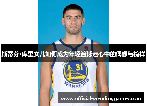 斯蒂芬·库里女儿如何成为年轻篮球迷心中的偶像与榜样