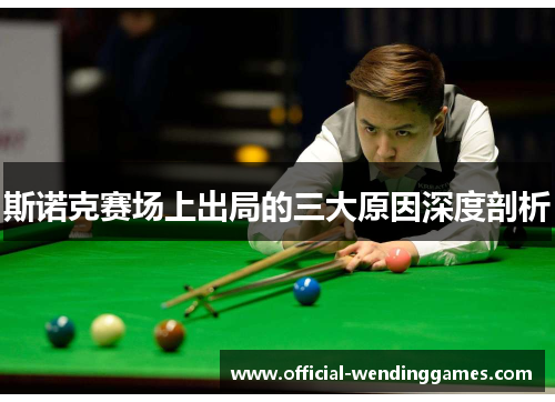 斯诺克赛场上出局的三大原因深度剖析
