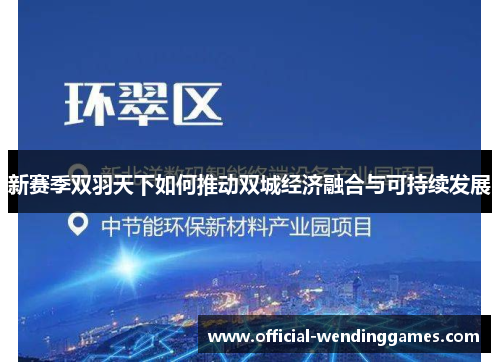 新赛季双羽天下如何推动双城经济融合与可持续发展