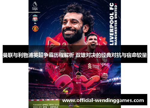 曼联与利物浦英超争霸历程解析 双雄对决的经典对抗与宿命较量