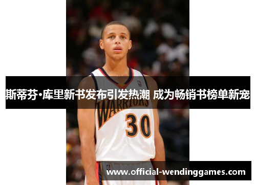 斯蒂芬·库里新书发布引发热潮 成为畅销书榜单新宠 斯蒂芬·库里新书发布引发热潮 成为畅销书榜单新宠