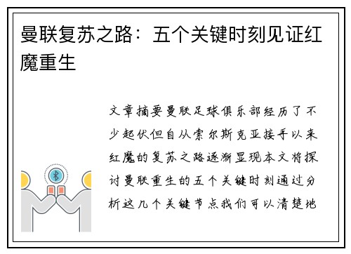 曼联复苏之路：五个关键时刻见证红魔重生