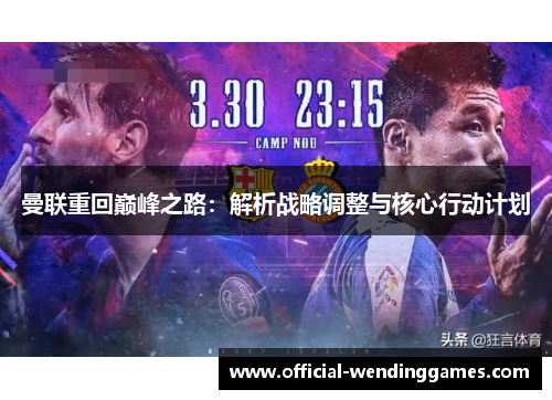 曼联重回巅峰之路：解析战略调整与核心行动计划