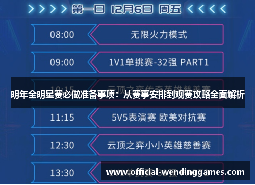 明年全明星赛必做准备事项：从赛事安排到观赛攻略全面解析