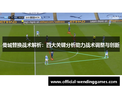 曼城替换战术解析：四大关键分析助力战术调整与创新