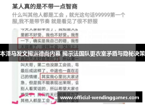 本泽马发文揭露德尚内幕 揭示法国队更衣室矛盾与隐秘决策