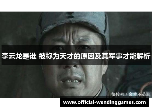 李云龙是谁 被称为天才的原因及其军事才能解析