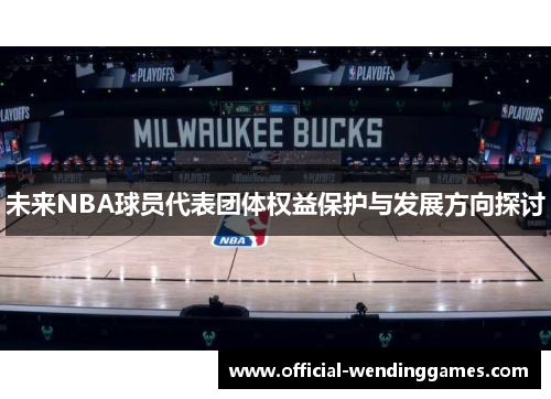 未来NBA球员代表团体权益保护与发展方向探讨