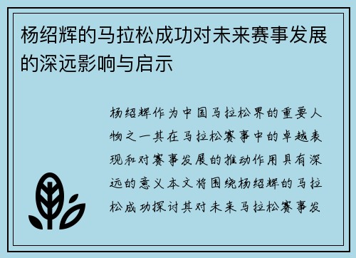 杨绍辉的马拉松成功对未来赛事发展的深远影响与启示