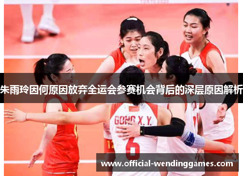 朱雨玲因何原因放弃全运会参赛机会背后的深层原因解析