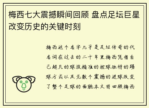 梅西七大震撼瞬间回顾 盘点足坛巨星改变历史的关键时刻
