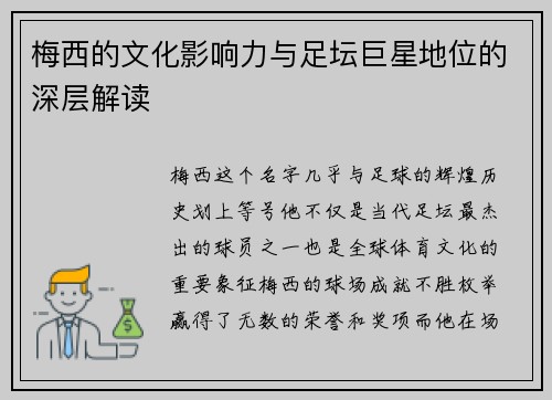 梅西的文化影响力与足坛巨星地位的深层解读