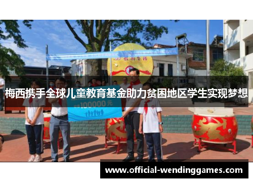 梅西携手全球儿童教育基金助力贫困地区学生实现梦想