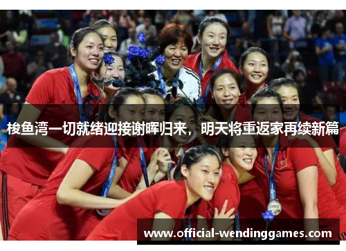 梭鱼湾一切就绪迎接谢晖归来，明天将重返家再续新篇