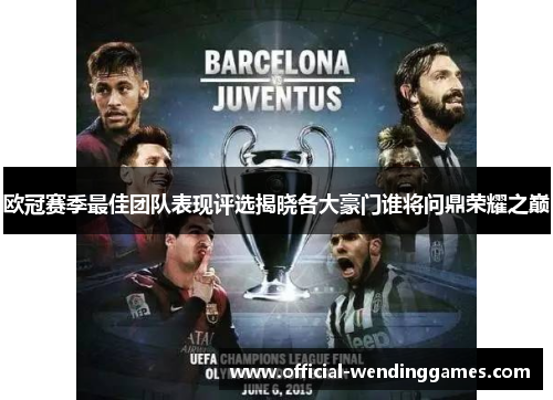 欧冠赛季最佳团队表现评选揭晓各大豪门谁将问鼎荣耀之巅