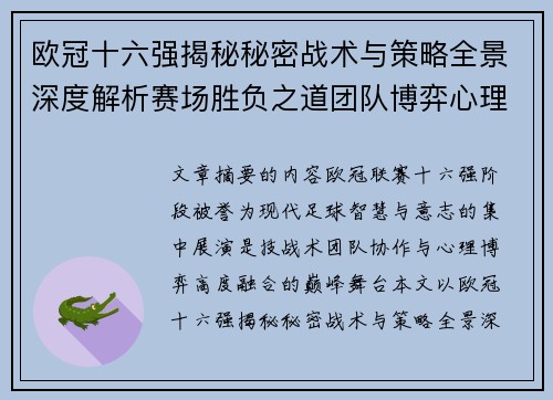 欧冠十六强揭秘秘密战术与策略全景深度解析赛场胜负之道团队博弈心理学