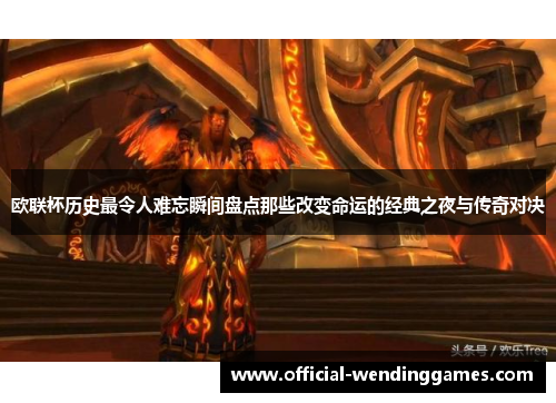 欧联杯历史最令人难忘瞬间盘点那些改变命运的经典之夜与传奇对决