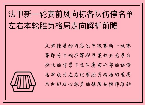 法甲新一轮赛前风向标各队伤停名单左右本轮胜负格局走向解析前瞻