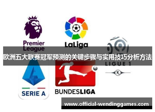 欧洲五大联赛冠军预测的关键步骤与实用技巧分析方法