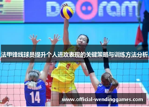 法甲锋线球员提升个人进攻表现的关键策略与训练方法分析