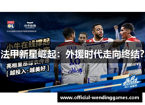 法甲新星崛起：外援时代走向终结？