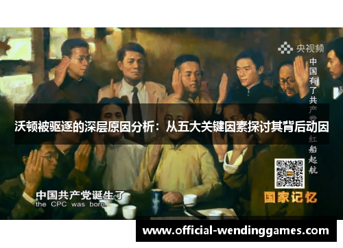 沃顿被驱逐的深层原因分析：从五大关键因素探讨其背后动因