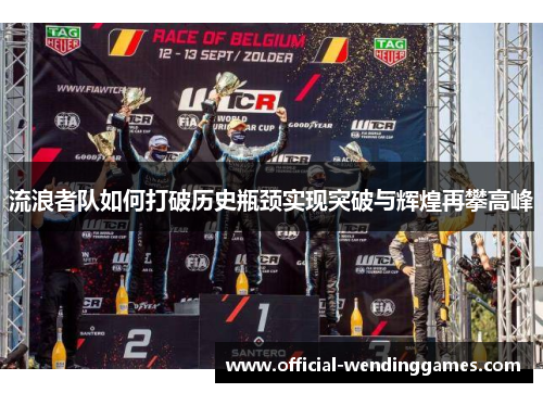 流浪者队如何打破历史瓶颈实现突破与辉煌再攀高峰