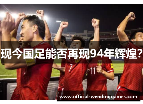 现今国足能否再现94年辉煌？