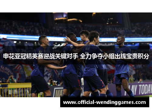 申花亚冠精英赛迎战关键对手 全力争夺小组出线宝贵积分