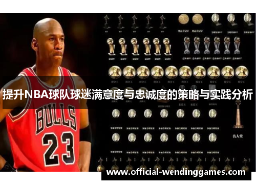提升NBA球队球迷满意度与忠诚度的策略与实践分析