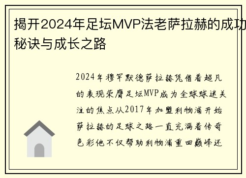 揭开2024年足坛MVP法老萨拉赫的成功秘诀与成长之路