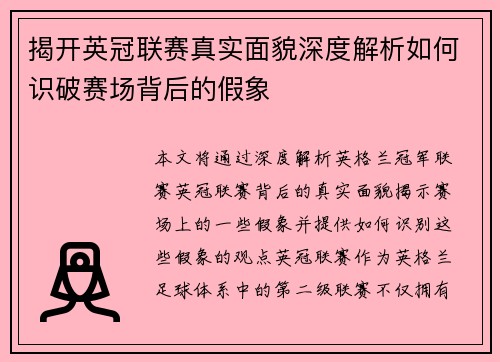揭开英冠联赛真实面貌深度解析如何识破赛场背后的假象