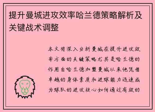 提升曼城进攻效率哈兰德策略解析及关键战术调整