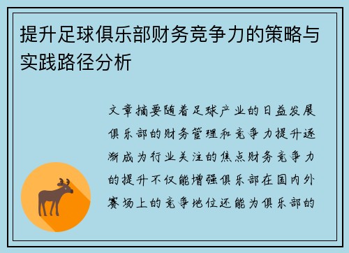 提升足球俱乐部财务竞争力的策略与实践路径分析