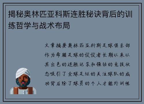 揭秘奥林匹亚科斯连胜秘诀背后的训练哲学与战术布局