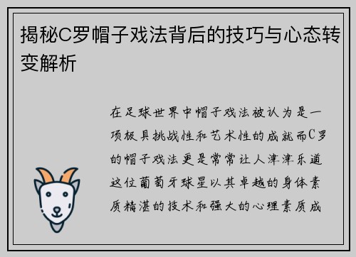 揭秘C罗帽子戏法背后的技巧与心态转变解析