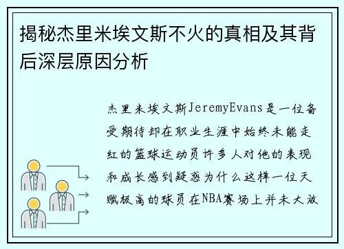 揭秘杰里米埃文斯不火的真相及其背后深层原因分析