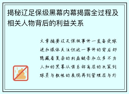 揭秘辽足保级黑幕内幕揭露全过程及相关人物背后的利益关系