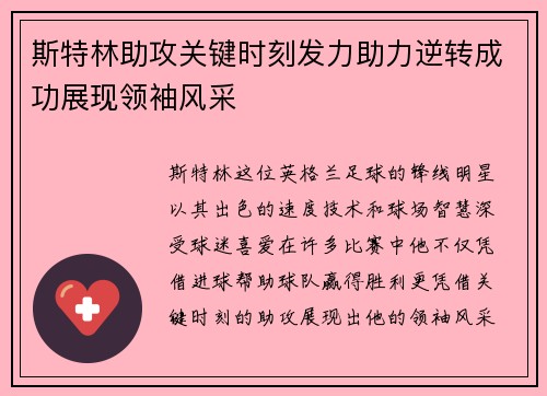 斯特林助攻关键时刻发力助力逆转成功展现领袖风采