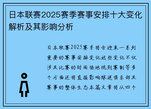 日本联赛2025赛季赛事安排十大变化解析及其影响分析