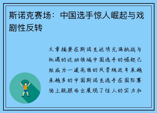 斯诺克赛场：中国选手惊人崛起与戏剧性反转