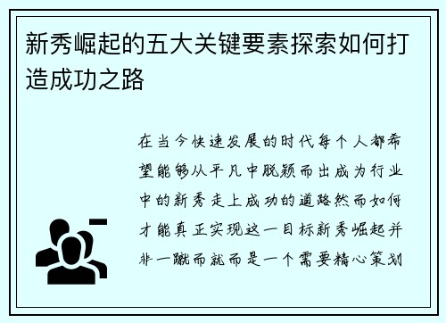 新秀崛起的五大关键要素探索如何打造成功之路