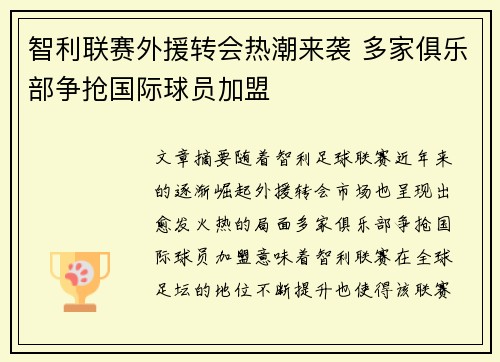 智利联赛外援转会热潮来袭 多家俱乐部争抢国际球员加盟 智利联赛外援转会热潮来袭 多家俱乐部争抢国际球员加盟