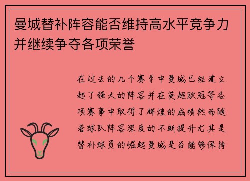 曼城替补阵容能否维持高水平竞争力并继续争夺各项荣誉