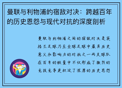 曼联与利物浦的宿敌对决：跨越百年的历史恩怨与现代对抗的深度剖析