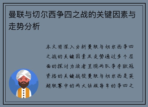 曼联与切尔西争四之战的关键因素与走势分析