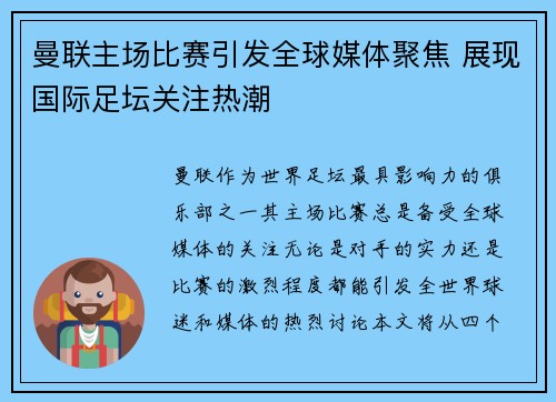 曼联主场比赛引发全球媒体聚焦 展现国际足坛关注热潮